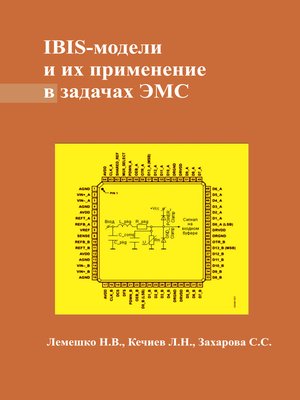 cover image of IBIS-модели и их применение в задачах ЭМС